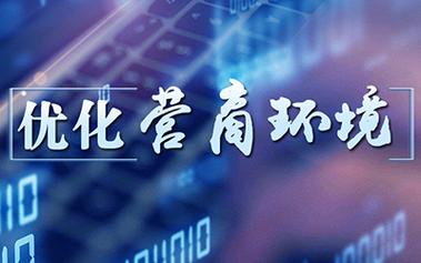 多管齐下 临湘市“优化营商环境”出实招