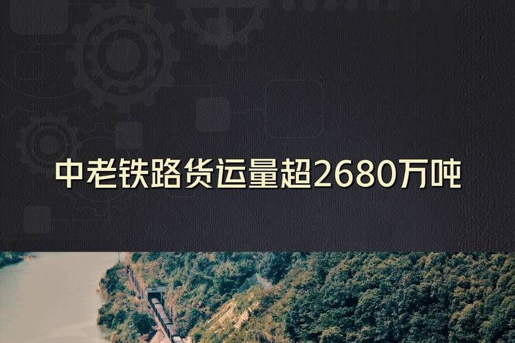 中老铁路开通22个月累计运输货物超2680万吨