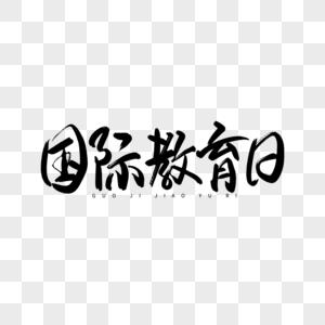 1月24日“国际教育日”教育两字重千钧