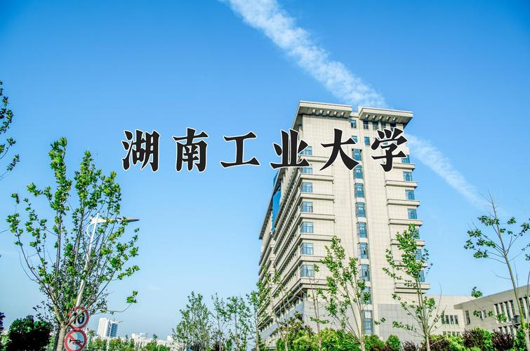 湖南工业大学：暖心为师生 校园焕新颜